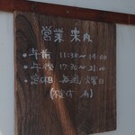 そば清 - 営業時間