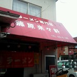 ラーメン専門店 藤原来々軒 - 