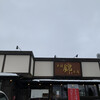 錦 大館本店