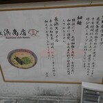 長浜商店 - 店頭右側 パネル 長浜商店 純粋豚骨スープ・細麺・長浜スタイル