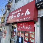 みっちゃんラーメン - 