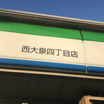ファミリーマート - ファミリーマート西大泉四丁目店　byまみこまみこ