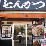 とんかつ坂井精肉店 - 江古田駅前にあります