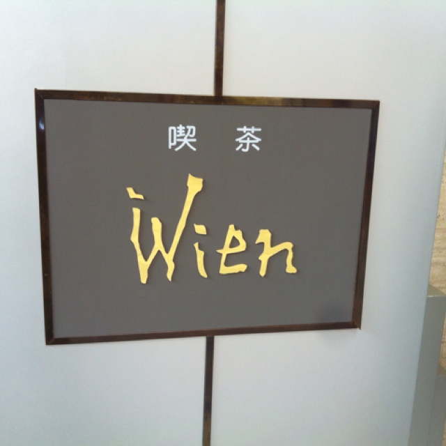 ウィーン喫茶 文化ホール店