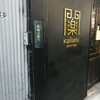 開楽 本店