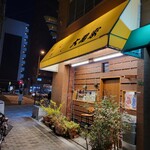 やきにく 大黒家 - 