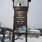 Irori No Ajiwai Gotoku - 看板