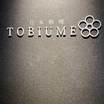 日本料理 TOBIUME - 