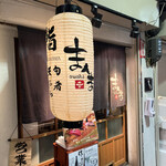 まんま - 裏天王寺の商店街の小さなお寿司屋さん。