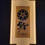 鮨　Shizuku - 看板