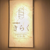 北新地焼肉 きらく - 