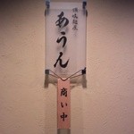 讃岐麺屋 あうん - 看板