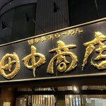 田中商店 - 【再訪】外観