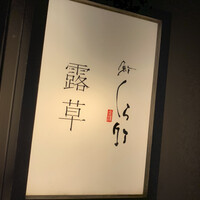 くら竹 - 