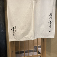 鮨処 やまと - 