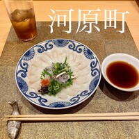 割烹 なか川 三条木屋町 - 