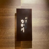 割烹 なか川 三条木屋町 - 