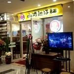 台湾担仔麺 - 台湾担仔麺　店舗外観