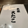 本家 大たこ 法善寺店