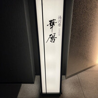 日本料理 湯河原 華暦 - 