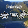 吉田亭