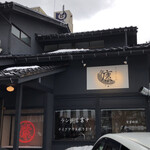 炭火焼肉と炉端 康 - 店舗正面