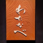 わたなべ - 外観