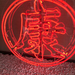 炭火焼肉と炉端 康 - 