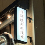 Jimbou Yakiniku Ryouriten - 