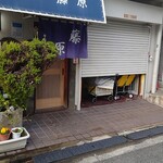 季節一品料理 藤原 - 