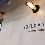 YOFUKASHI BAKERY&IKKON - 