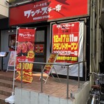 ワンダーステーキ - 