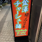 げんちゃんラーメン - 