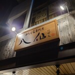 Nodoguro semmon tenhassen - 看板