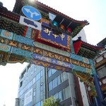 横浜中華街 北京飯店 - http://umasoul.blog81.fc2.com/blog-entry-1131.html