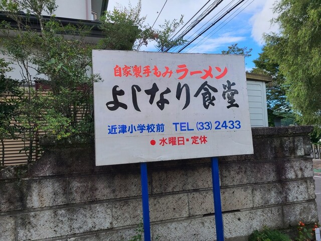 よしなり食堂 - 近津（食堂）の写真