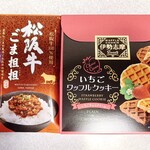 Iseshima Miyage Senta- Oushou - 松阪牛ごま担担　486円
                        いちごワッフルクッキー　378円