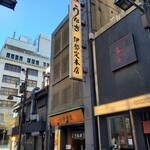 日本橋 伊勢定 本店 - 