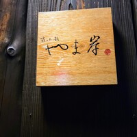 富小路 やま岸 - 富小路やま岸さん表札