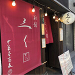 別邸 三く 中華き蕎麦 萃 - 