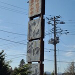 昭和軒手打中華 - 看板