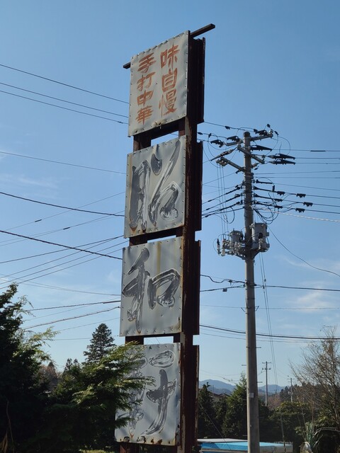 昭和軒手打中華 - 磐城棚倉（ラーメン）の写真
