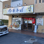 中華そば 味万 - 