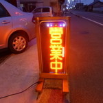 食道園 - 結構派手なネオンサインで遠くからでも良く分かります。我が家は行きはてくてく（３ｋｍくらい？）帰りはタクシー：笑