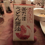 シャンパン&醤油バー フルートフルート - ◆釜たまうどん醤油だよ～、まあ炭水化物ってことで。。