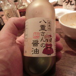 シャンパン&醤油バー フルートフルート - ◆八重さんが作った醤油だよ～（って誰？）