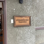 スターバックスコーヒー 弘前公園前店 - 