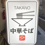 中華そば 髙野 - 看板
