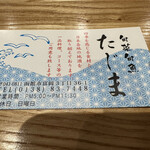 旬菜旬魚 たじま - 