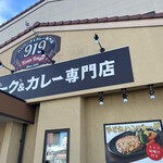 ハンバーグ＆カレー専門店 919 - 